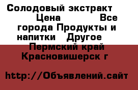 Солодовый экстракт Coopers › Цена ­ 1 550 - Все города Продукты и напитки » Другое   . Пермский край,Красновишерск г.